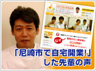 「尼崎市で自宅開業!」した先輩の声
