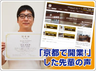 「京都で開業!」した先輩の声