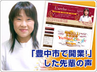 「江坂で開業!」した先輩の声