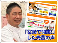 「宮崎で開業!」した先輩の声