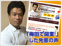 「梅田で開業!」した先輩の声