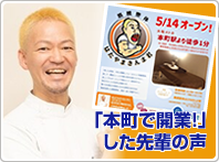 「本町で開業!」した先輩の声