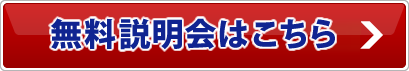 無料説明会