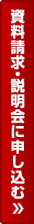 資料請求・説明会に申し込む