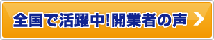 全国で活躍中!開業者の声