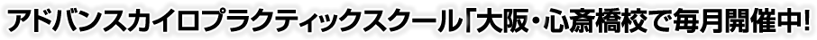 アドバンスカイロプラクティックスクール「大阪・千林本校で毎月開催中！」